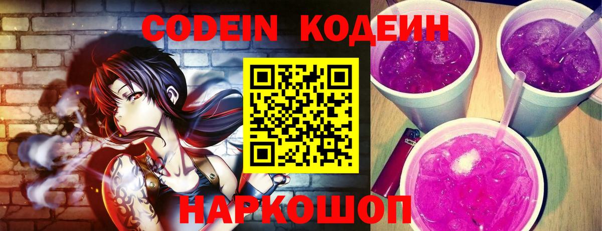 Codein напиток Lean (лин) Дзержинск