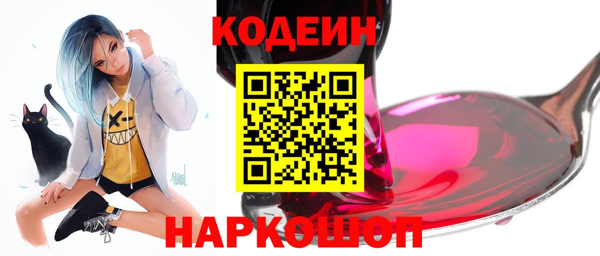 Codein Purple Drank  Вход с VPN  Дзержинск  Кодеин напиток Lean (лин) 